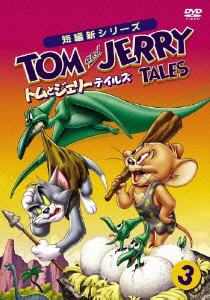 トムとジェリー　テイルズ　Vol．3